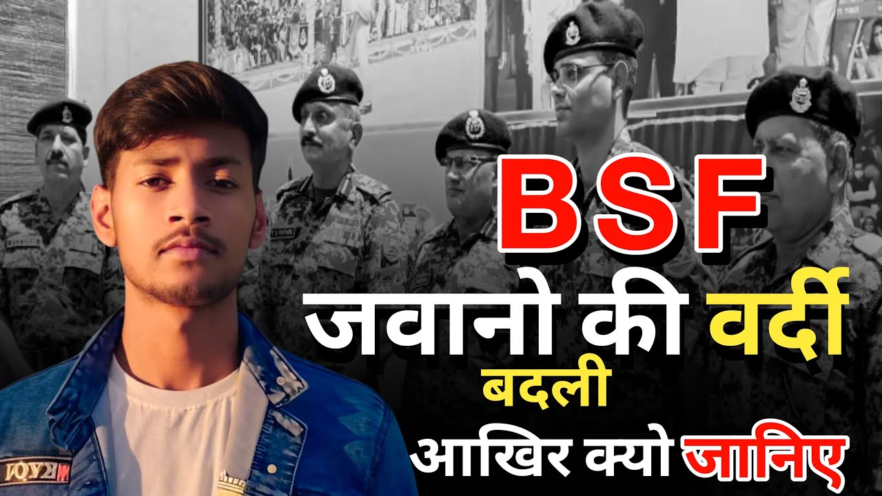 क्यों बदल गई BSF जवानो की वर्दी जानिए सच्चाई