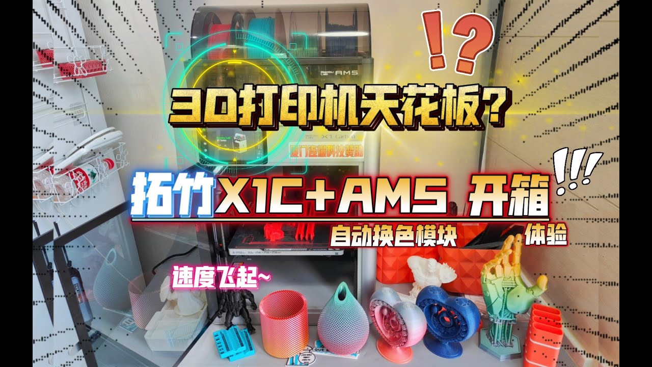 3D打印机天花板？拓竹X1C+AMS自动换色 开箱体验！速度真的太快了，芜湖~