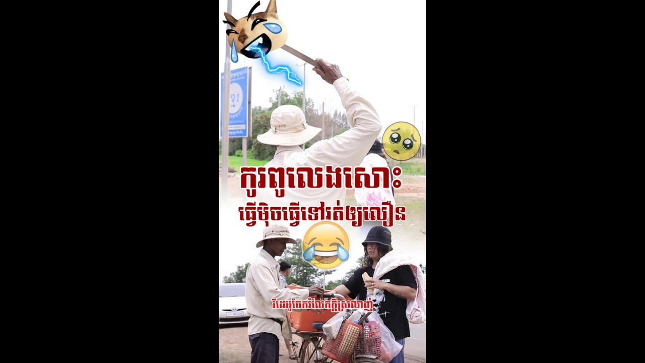 ធ្វេីមុិចរត់ឲ្យលឿនពីដំបងតា😂😂