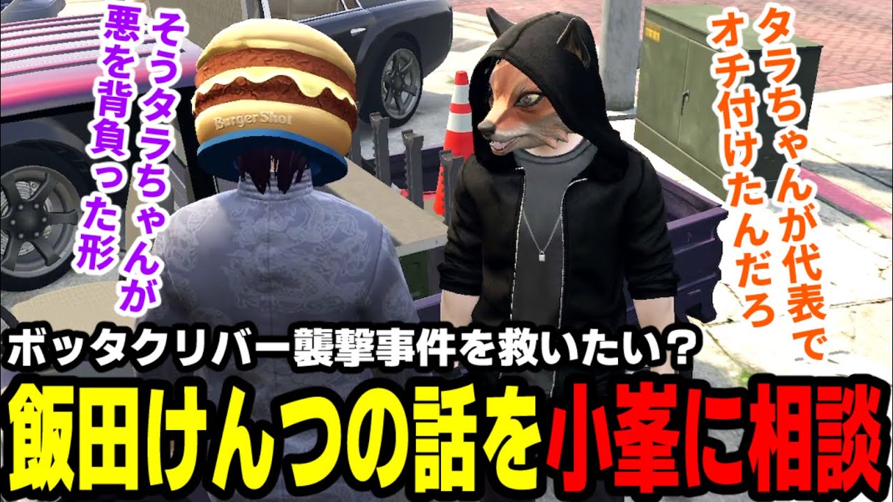 【#ストグラ】ボッタクリバー襲撃事件を救いたい？飯田けんつの話を小峯に相談【滅論の1日/高橋滅論/小峯玲/ジャック馬ウアー/ブロッコリー斎藤/ましゃかりトラボルタ】