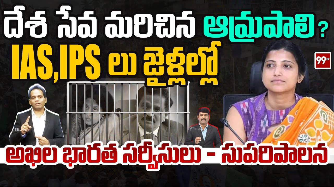దేశ సేవ మరిచిన ఆమ్రపాలి ?..IAS,IPS లు జైళ్లల్లో : IAS Amrapali Allocated to Telangana by CAT Order