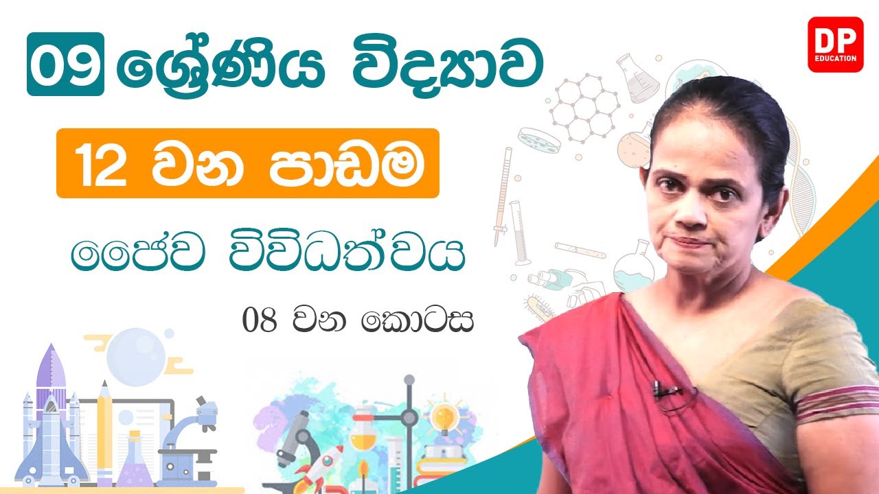 12 වන පාඩම (ජෛව විවිධත්වය  -  08 වන කොටස) | 09 වන ශ්‍රේණිය විද්‍යාව