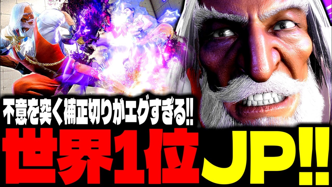 【SF6】世界1位JP！不意を突く補正切りがエグすぎるｗｗｗ「taketake-piano:JP」【スト6】