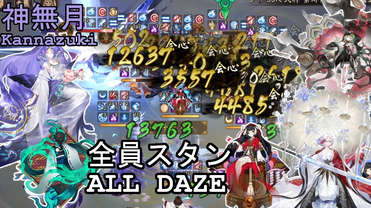 [性能紹介]新式神 神無月の御魂確定発動が強すぎる！-鍾霊で全員スタン篇-[陰陽師][闘技]