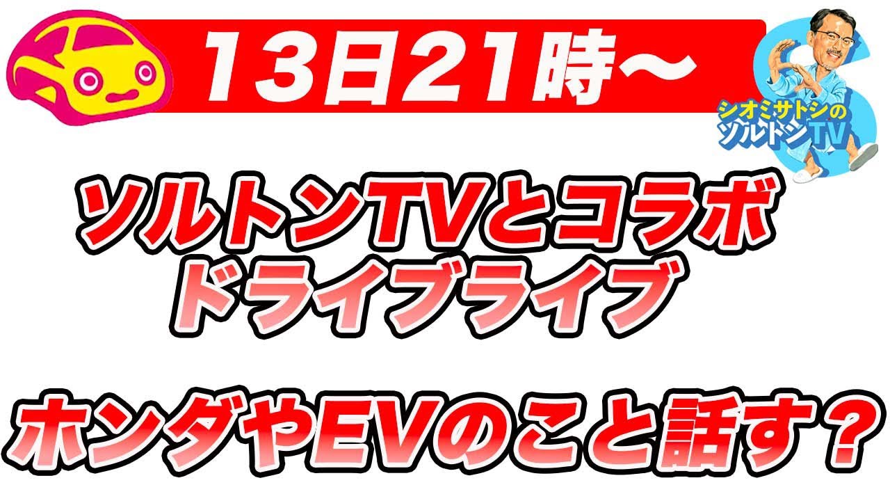 【ライブ13日21時〜】@saltonTV ソルトンTV とコラボでドライブライブ！　ホンダのことやEVのこと話す？