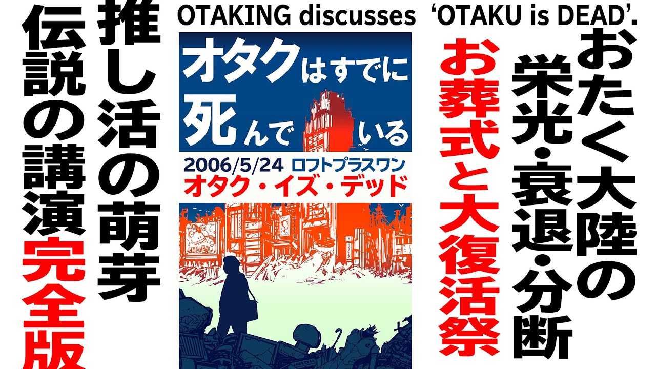 【18年前振り返り】「オタク・イズ・デッド」＠ロフトプラスワン 2006/05/24