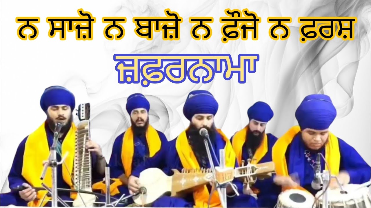 Na Saazo Na Baazo | Zafarnama | Didar E Khalsa Jatha | Classical Kirtan | Dasam Bani