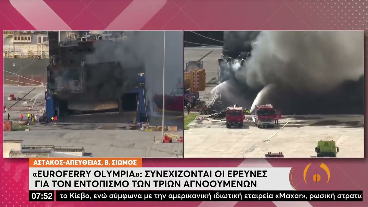 Euroferry Olympia: Αναζωπύρωση της φωτιάς με το άνοιγμα του καταπέλτη | 01/03/2022 | ΕΡΤ