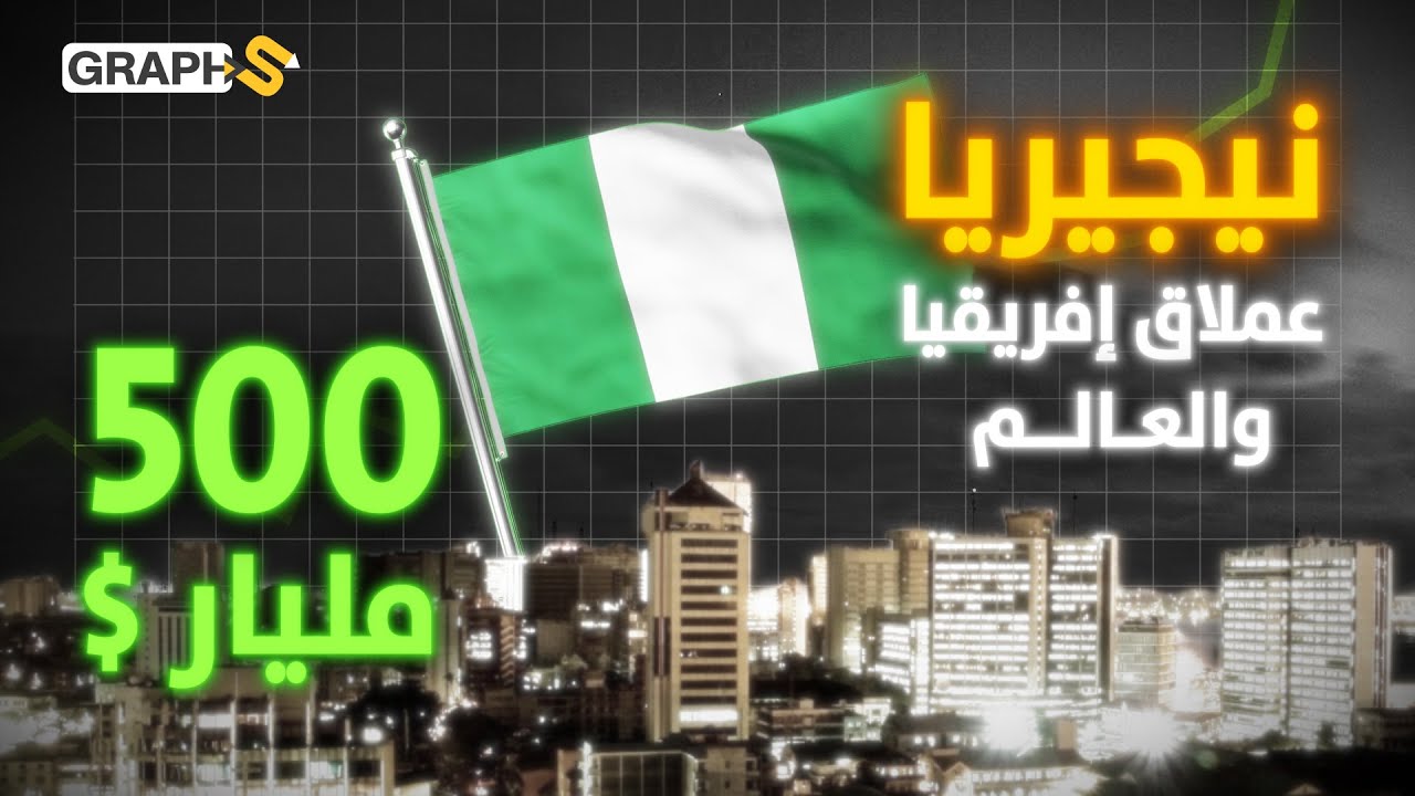 عملاق إفريقيا وأقوى اقتصاد فيها.. نيجيريا كيف وضعت الجزائر والمغرب خلفها؟