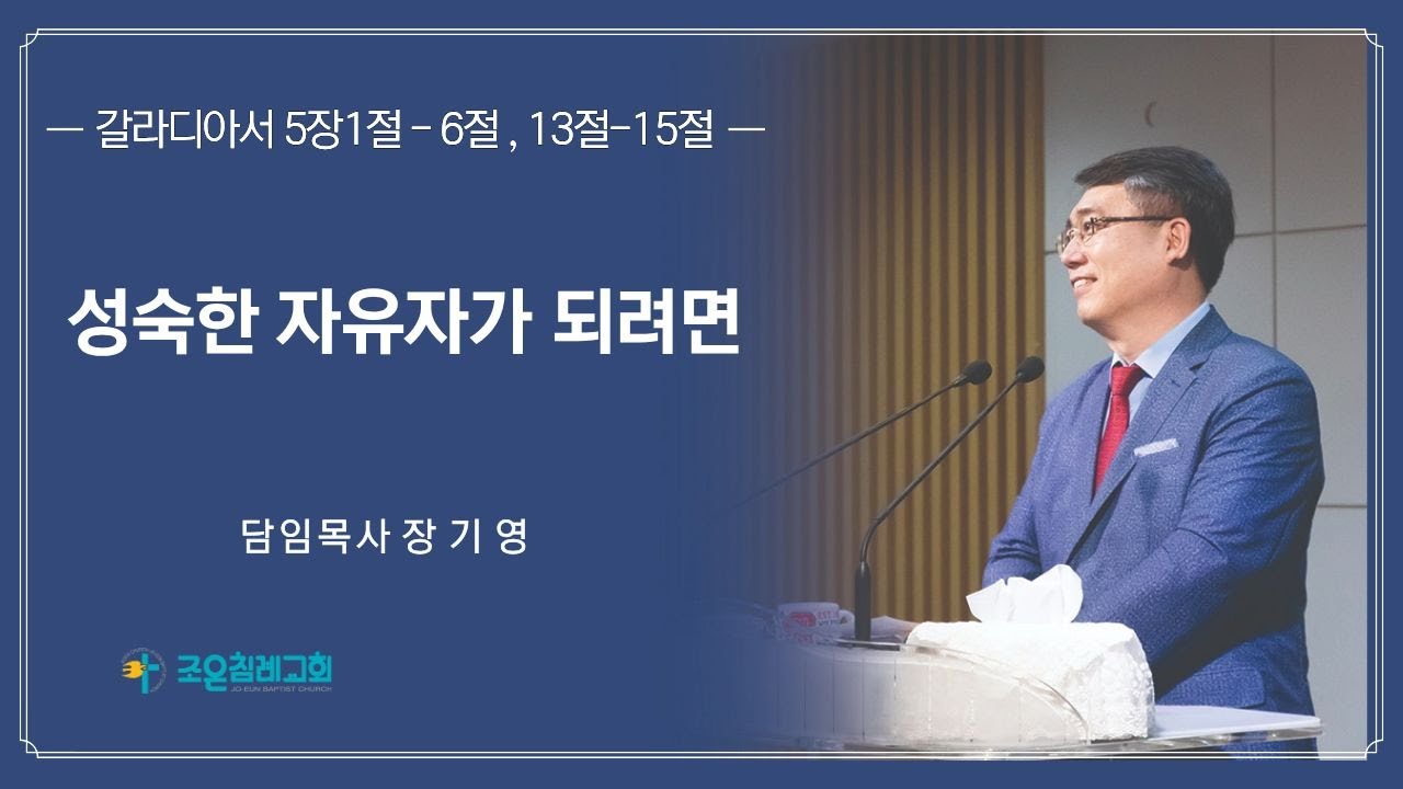 조은침례교회- 2026 01 18 성숙한 자유자가 되려면-장기영담임목사