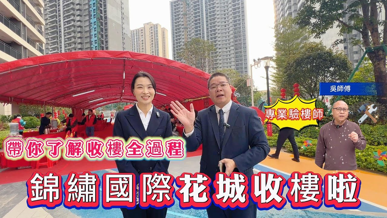 收樓啦！帶您了解內地收樓過程，全程跟蹤，公司免費安排驗樓師傅，讓您無憂！