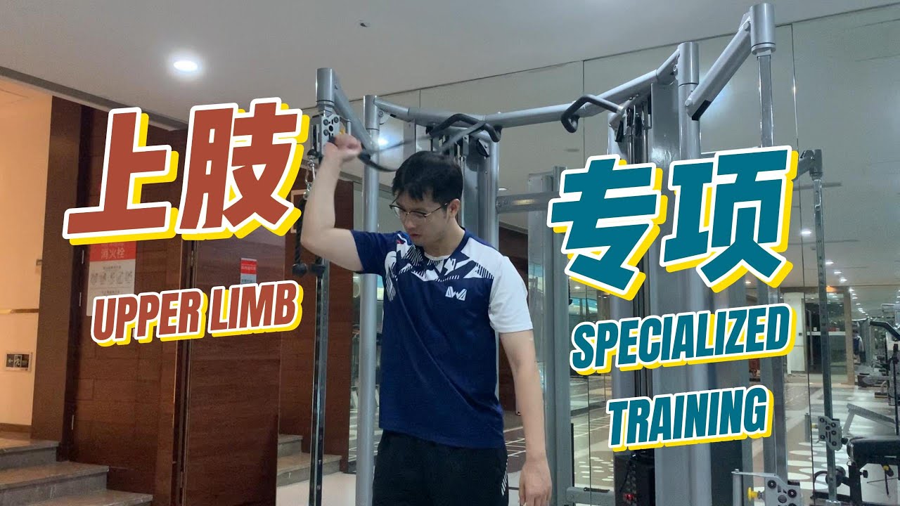 0成本白嫖羽毛球上肢专项训练