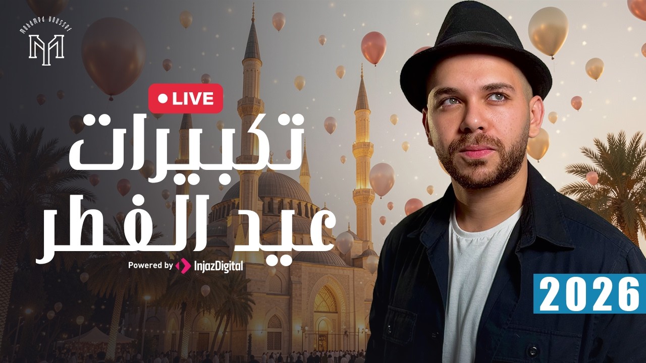 Mohamed Youssef - EID TAKBERAT 2026 | LIVESTREAM | محمد يوسف - تكبيرات العيد 2026