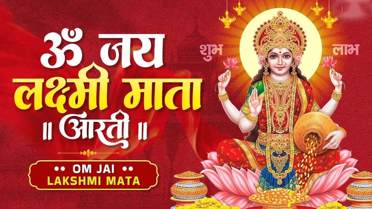 LIVE : ॐ जय लक्ष्मी माता | Laxmi Mata Aarti |Om Jai Laxmi Mata | Lakshmi Mata Ki Aarti | #laxmi_arti