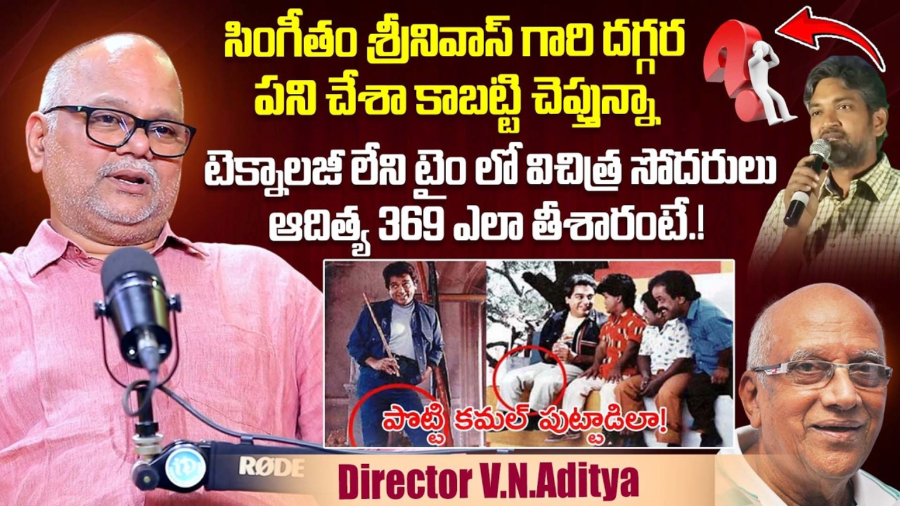 Director V.N.Aditya About Legendar Director Singeetam Srinivasrao | Vichitra Sodarulu | iDream