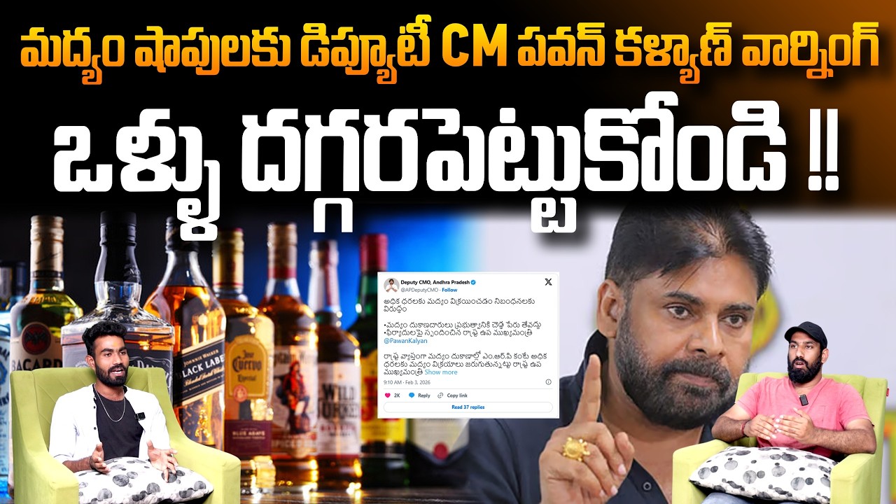 Deputy CM Pawan Kalyan Warning To Liquor Shops Over Selling With Extra Cost In AP | Sahithi Tv