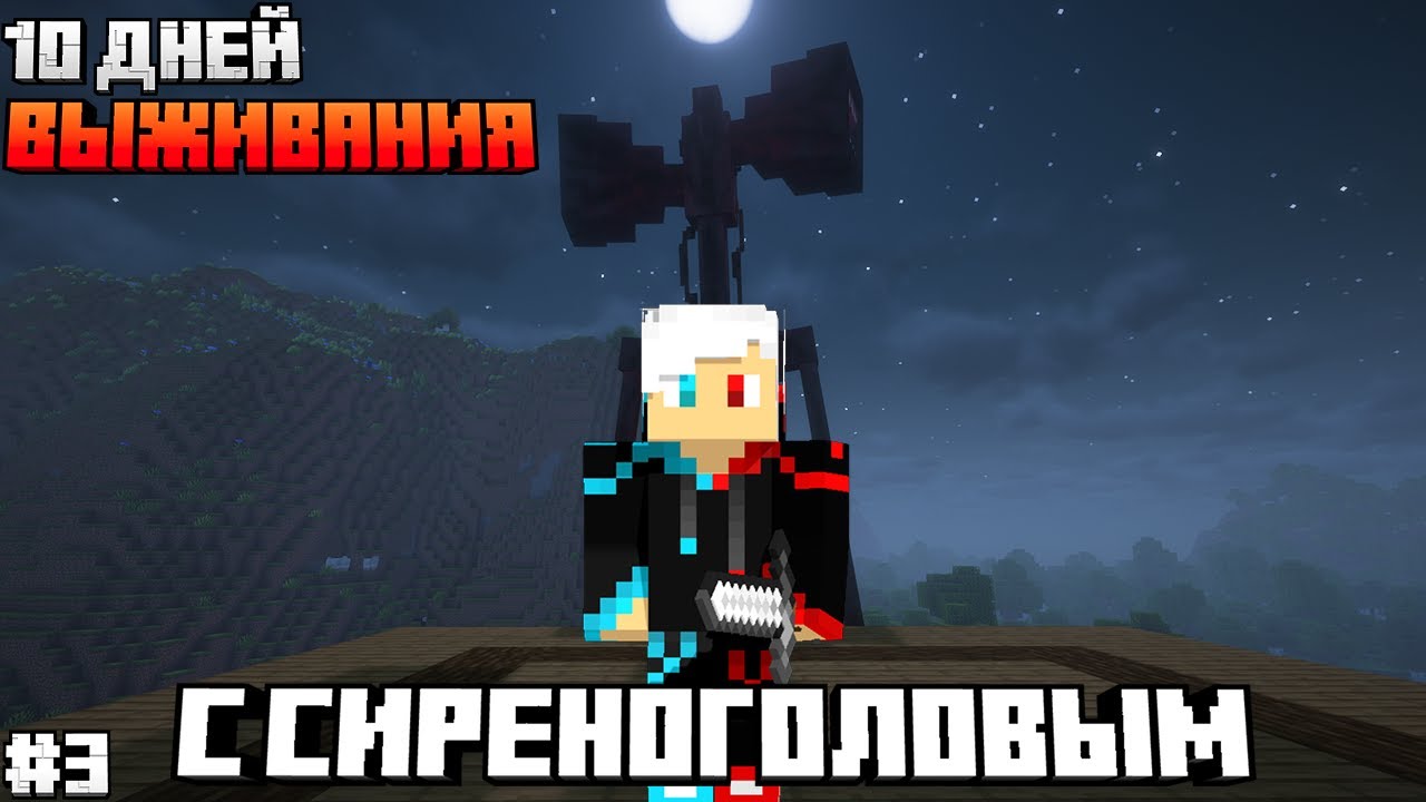 10 Дней Выживания С СИРЕНОГОЛОВЫМ В МАЙНКРАФТ! #3 Выживание с SIRENHEAD В МАЙНКРАФТ!