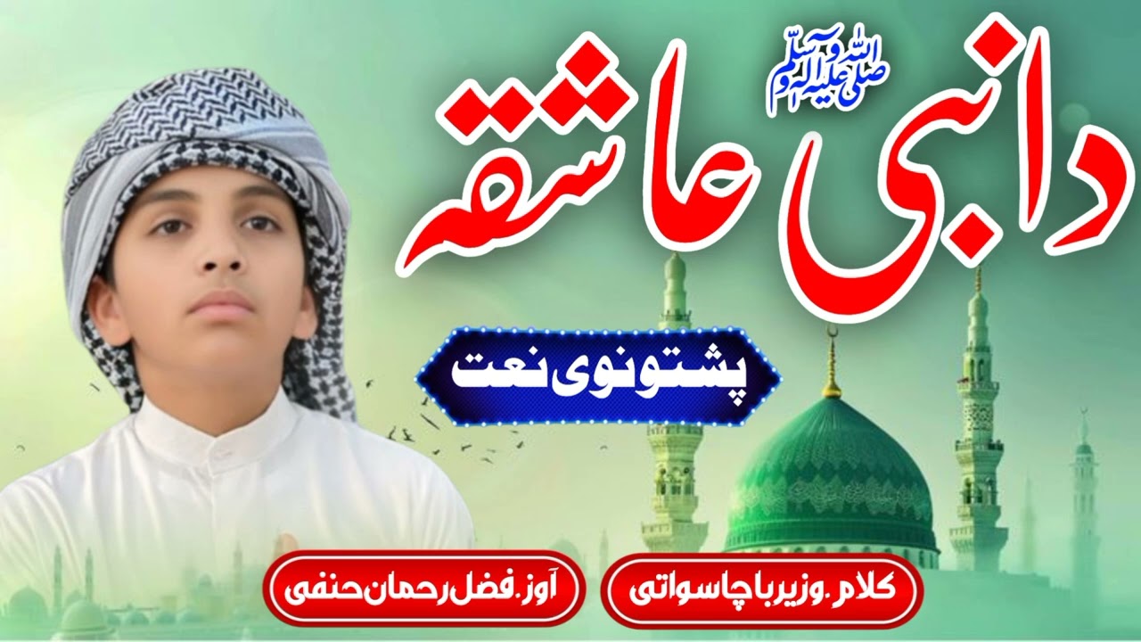 Pashto New Naat 2026 _ Da Nabiﷺ Ashaqa _ Pashto New Naat _ Pashto Naat Sharif _ Pashto Naat 
