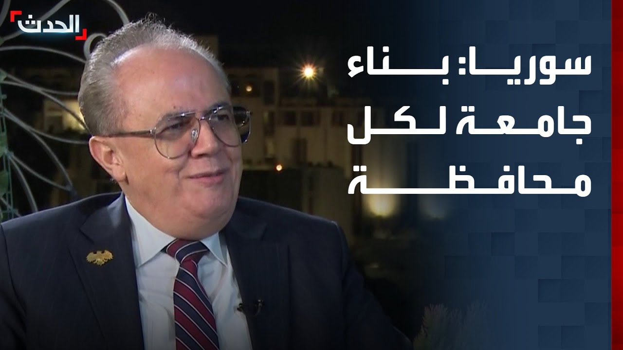 الحلبي: أصدرنا خارطة سوريا للتعليم العالي وأولويتنا بناء جامعة لكل محافظة