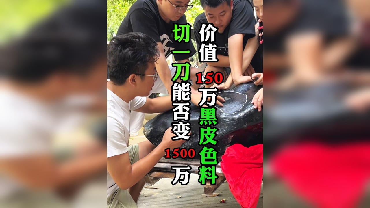开窗暴涨几百万，切一刀能否赚翻倍？