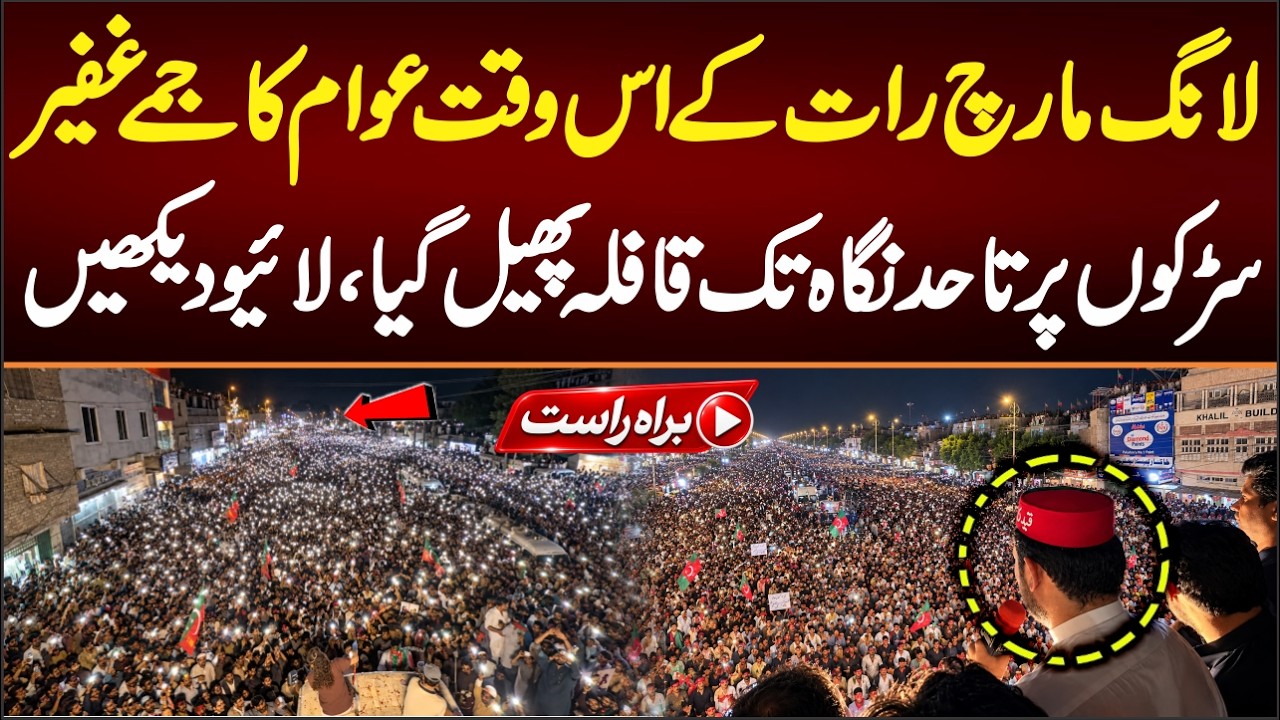 🔴 LIVE: Long march Live , Massive Crowd First time in Long March , CM KPK Sohail Afridi Long March