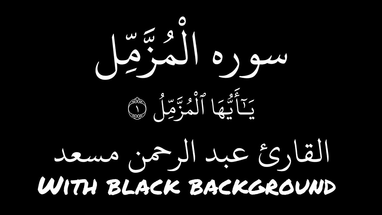 Surah Al-Muzzammil |Abdul Rahman mosad |With black background سورۃ المزمل القاری عبد الرحمن مسعد 