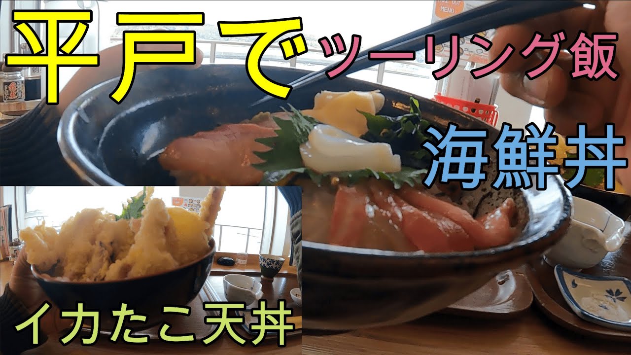 【長崎 グルメ】ツーリング飯🏍平戸瀬戸市場で人気No.1、No.2を食すの巻