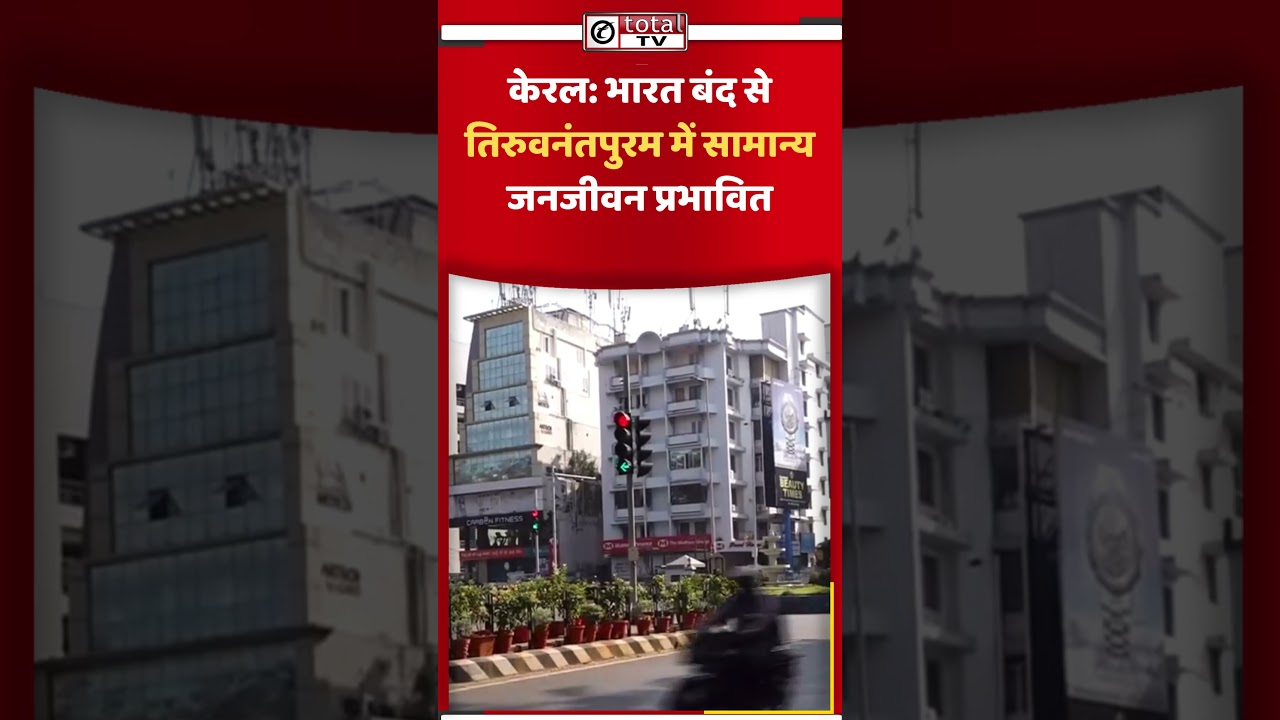 केरल: भारत बंद से तिरुवनंतपुरम में सामान्य जनजीवन प्रभावित