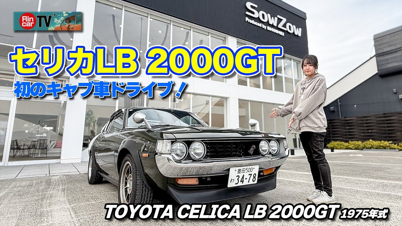 【奇跡】アラサー女子初キャブ車セリカLBに超緊張も楽し！