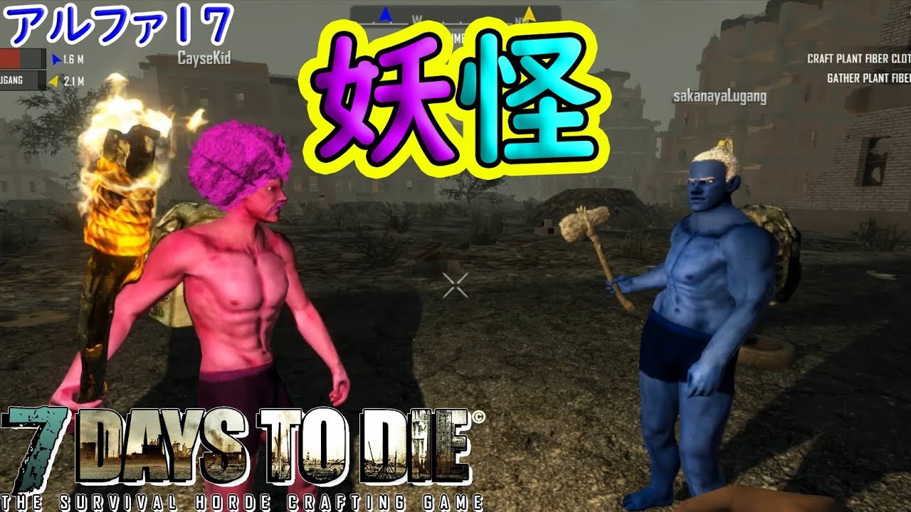 [あくまで個人戦] 7 Days To Die 　[アルファ１７]