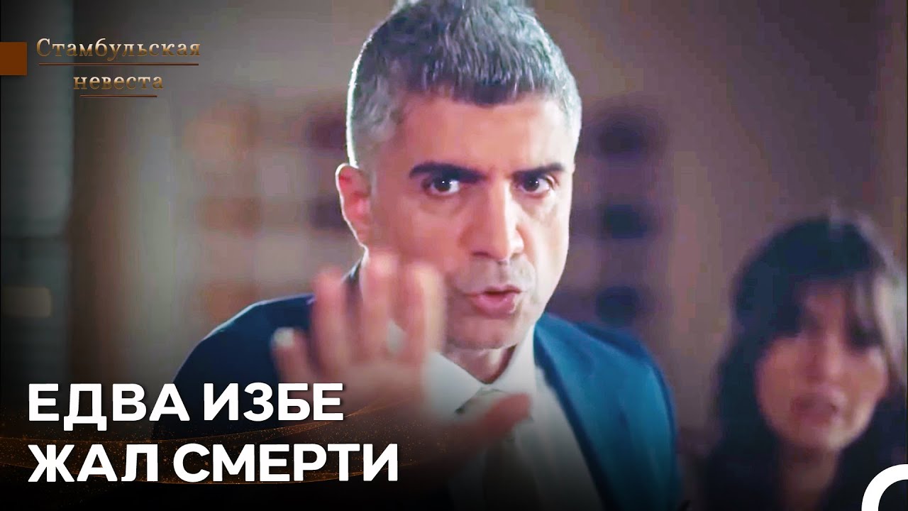 Фарук Чудом Избежал Смерти  - Стамбульская Невеста