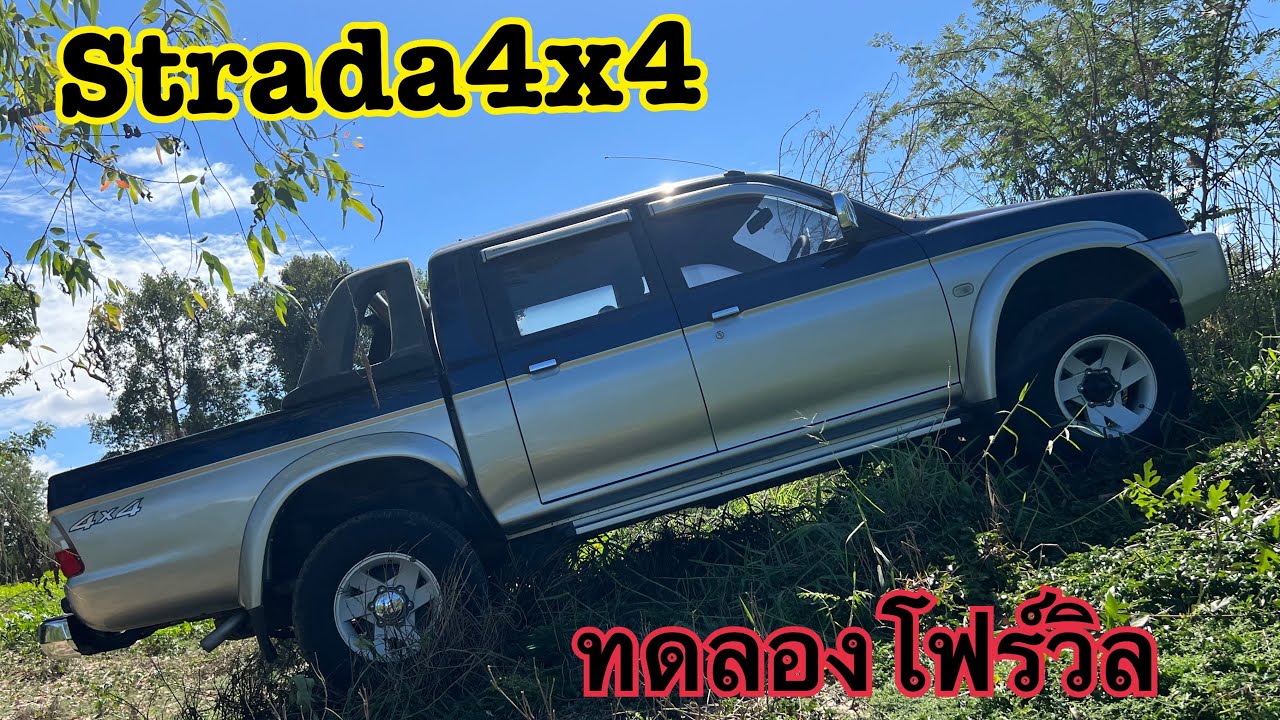 ทดสอบโฟร์วิล สตาร์ด้าแกรนดิส4x4@รถบ้านมือ2 ขอนแก่น