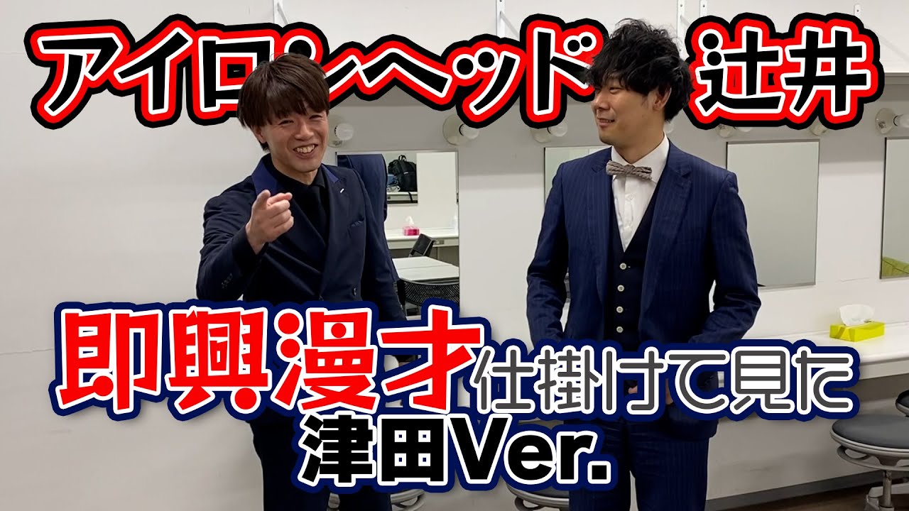 即興漫才仕掛けてみた津田ver