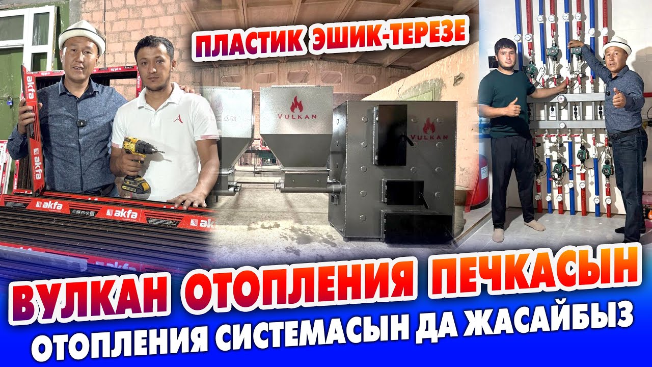ВУЛКАН отопления ПЕЧКАСЫН жана отопления СИСТЕМАСЫН жасайбыз ~ Пластик эшик-терезелер да бар