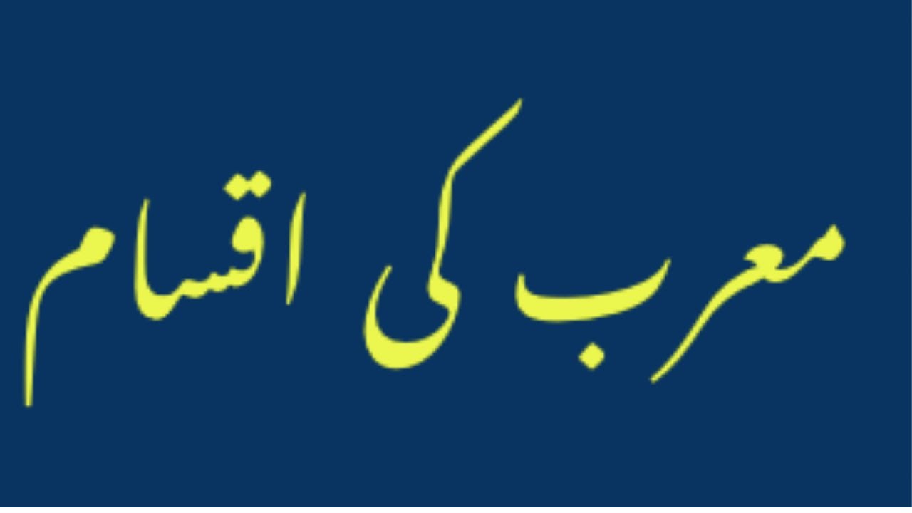 معرب کی اقسام  Types of Morab  arabic Grammar in Urdu hindi