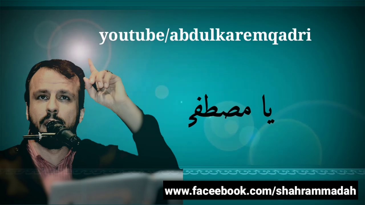 شەهرام مەنصوری - یامصطفی یامصطفی بحر الصفاء والوفاء - shahrammansuri