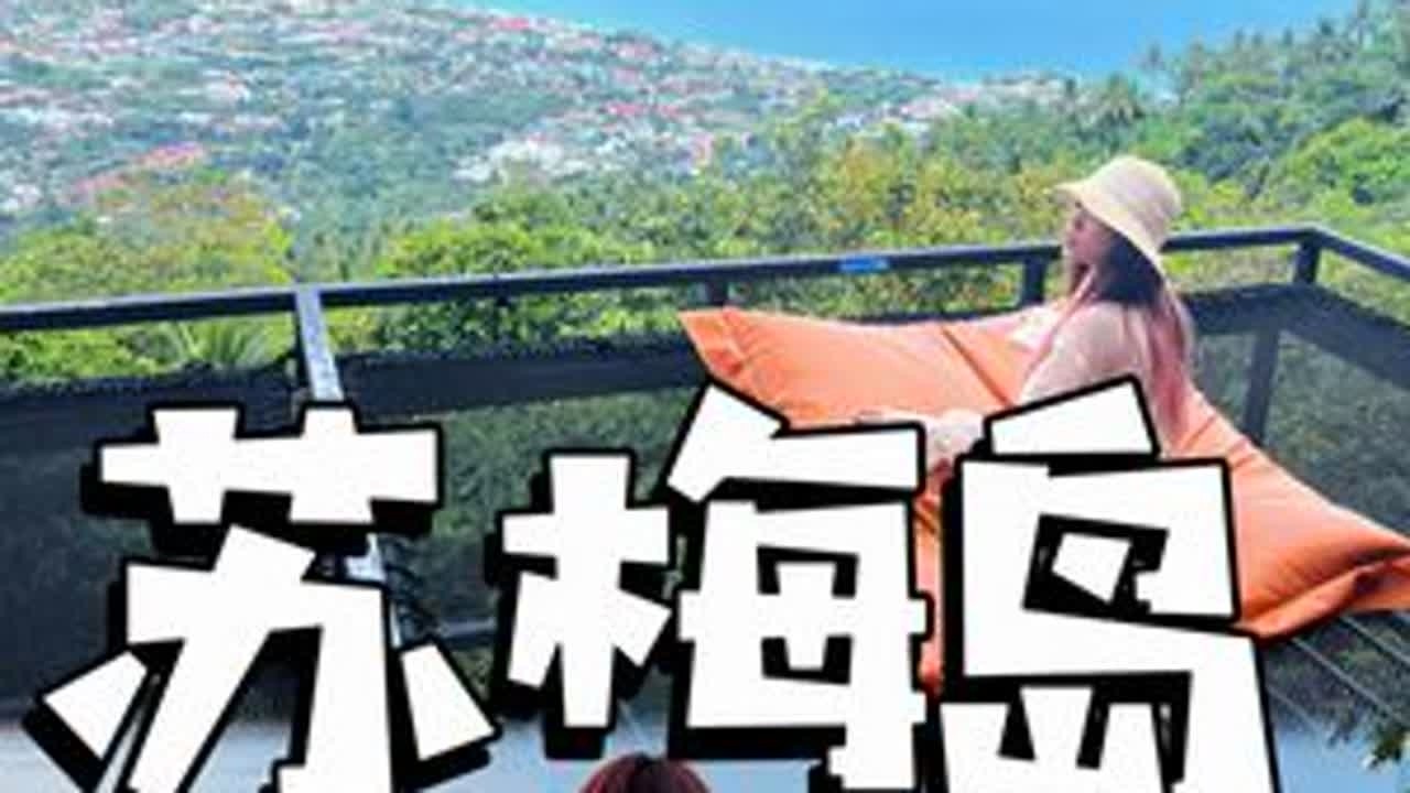 泰国旅居一年，告诉你苏梅岛怎么玩？躺平攻略#苏梅岛 #旅居 #海岛游 #旅居生活 #海外旅行 #vlog旅游 #vlog旅行记 #泰国 #攻略 #这个夏天想和你环游世界