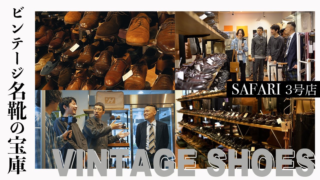 【 ビンテージ 名革靴 】数々の名革靴の宝庫！ 高円寺SAFARI 3号店へ潜入取材！