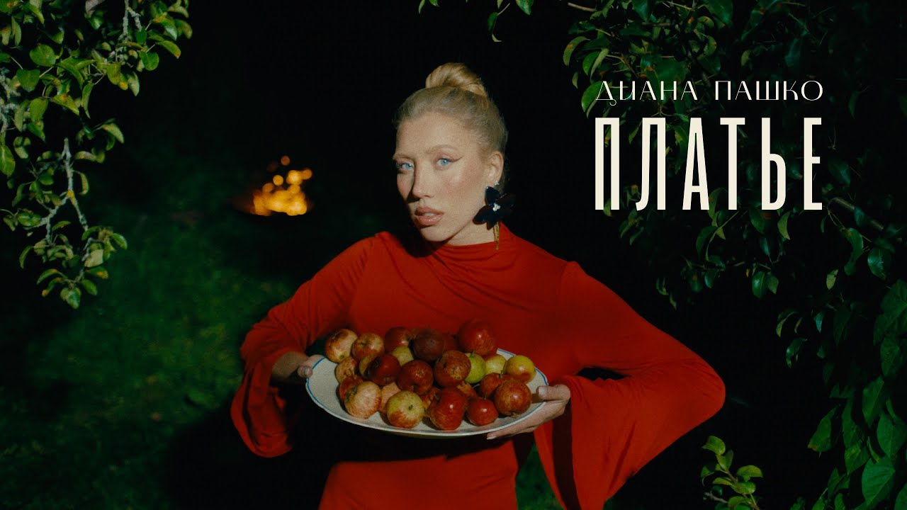 Диана Пашко — Платье (Mood Video 2025)