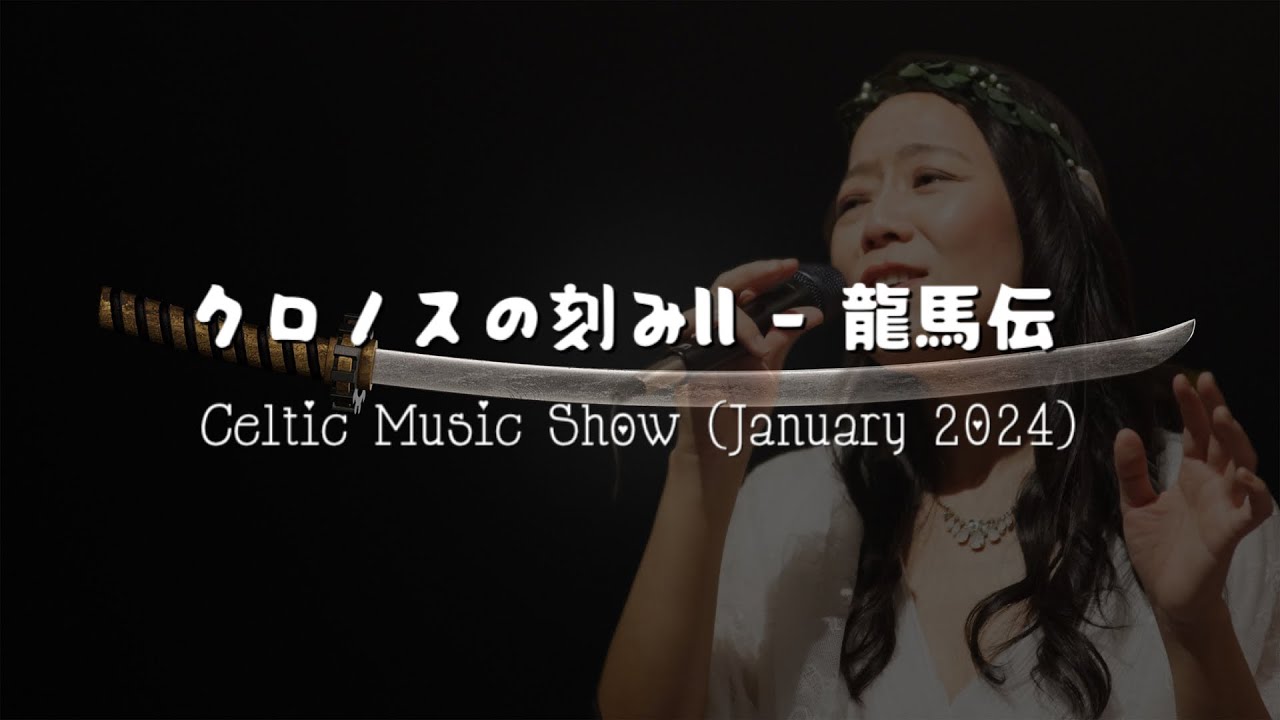 KURONOS NO KIZAMI 2 /クロノスの刻みII (Ryomaden/龍馬伝) - Celtic Music Show (January 2024)