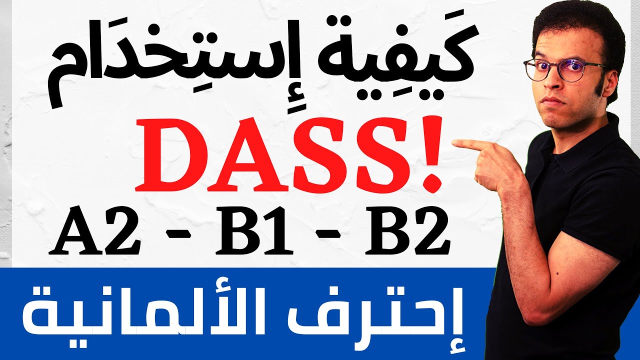 DASS-SÄTZE | اهم التعبيرات المستخدمة مع الرابط باللغة الألمانية