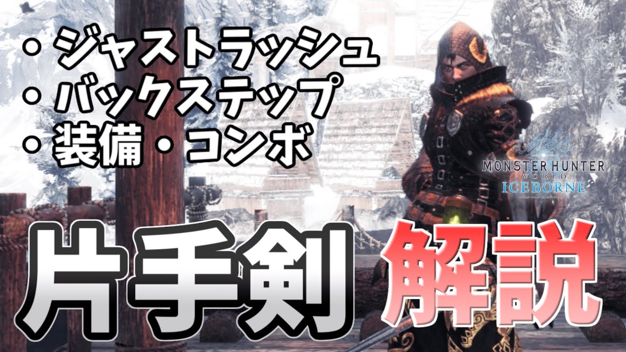 (MHW:IB)　片手剣の使い方　コンボ・装備・バクステ解説