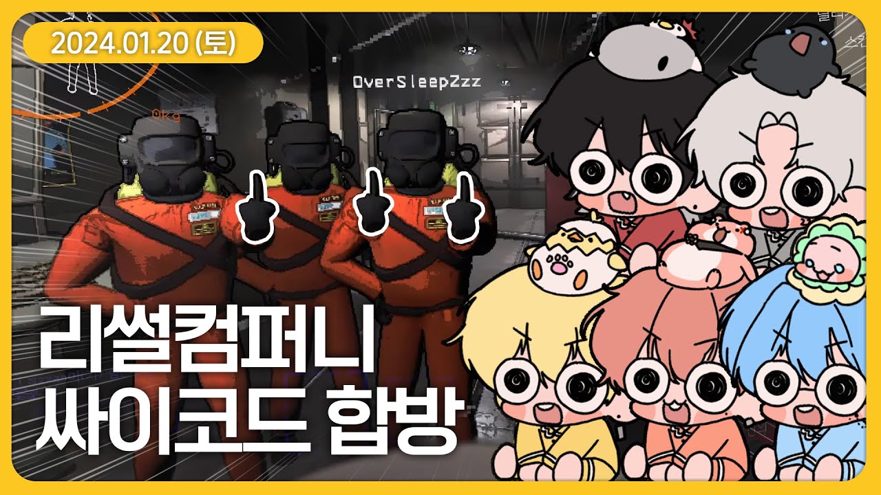 싸이코드 리썰컴퍼니 (1월 20일 다시보기)