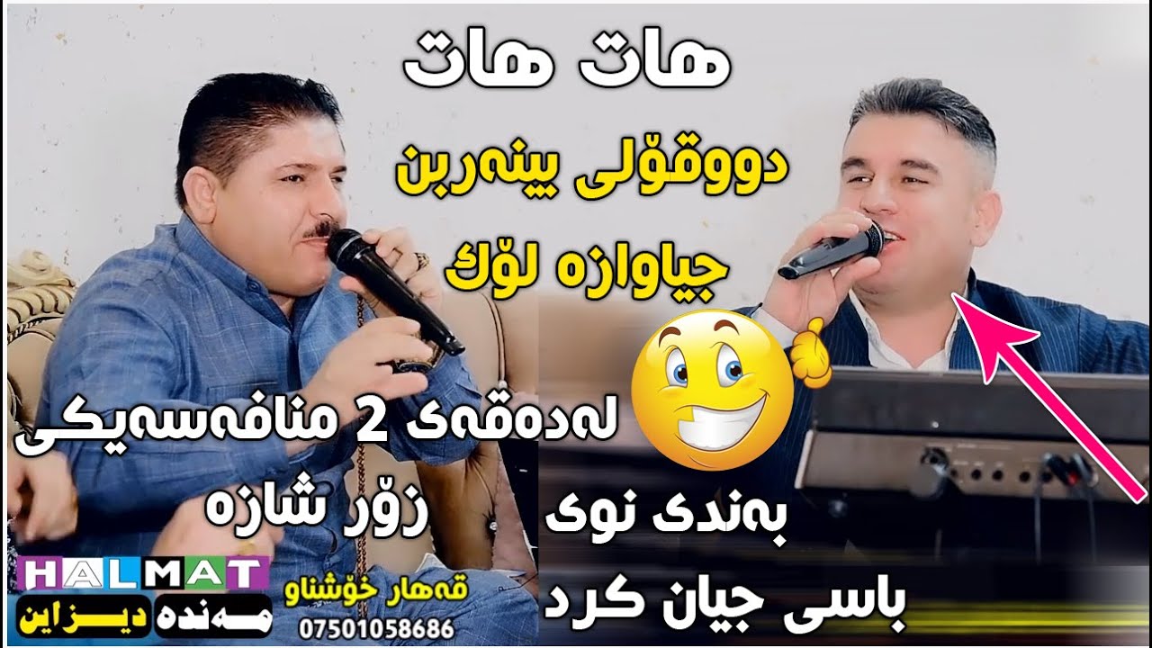 marewan mhabati u qahar xoshnaw 2022 bo ibo xorani track3