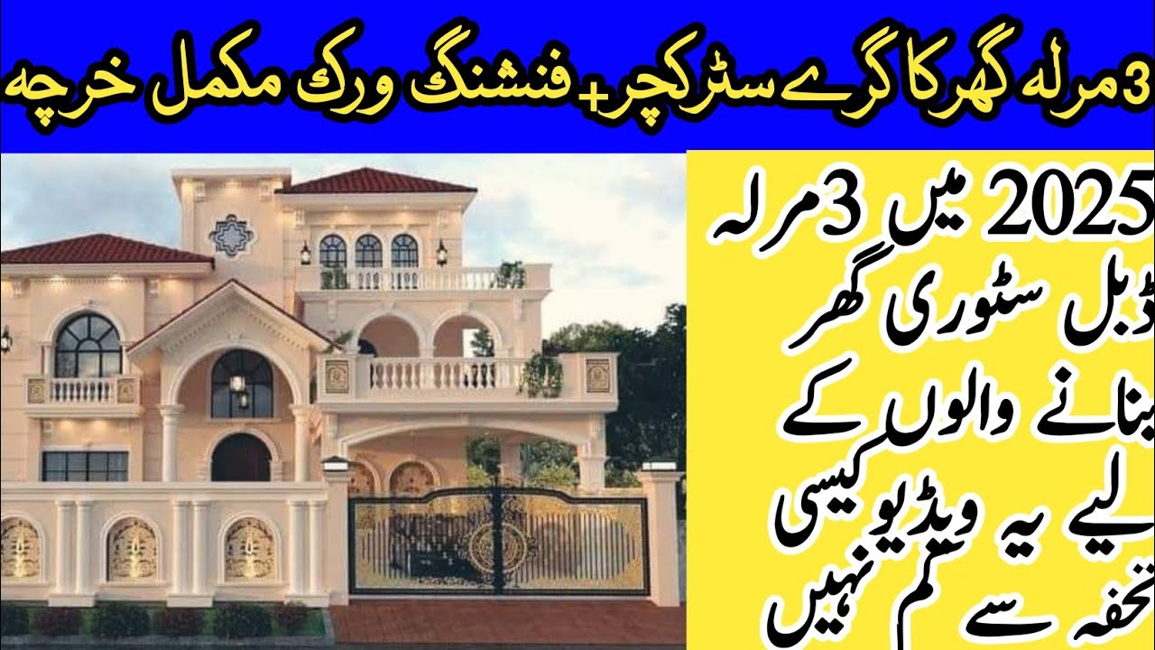 3 Marla House Construction Cost in 2025 | 3 Marla Double Story House Construction Cost |
