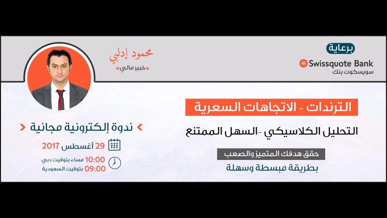 محمود إدلبي - التحليل الكلاسيكي : الترندات والاتجاهات السعرية برعاية سويسكوت بنك