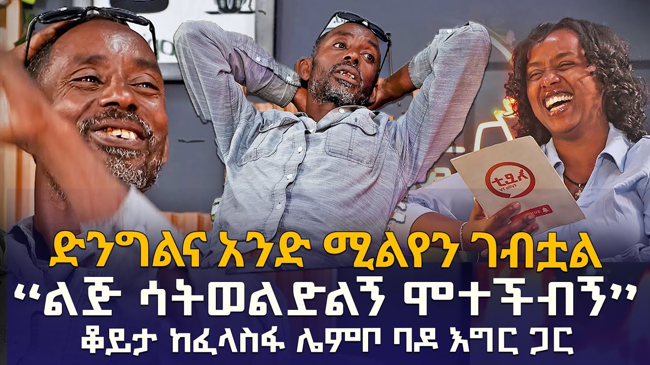 ክፍል 1 - ድንግልና አንድ ሚልየን ገብቷል | “ልጅ ሳትወልድልኝ ሞተችብኝ” | ቆይታ ከፈላስፋ ሌምቦ ባዶ እግር ጋር @EyitaTV  እይታ ቲቪ