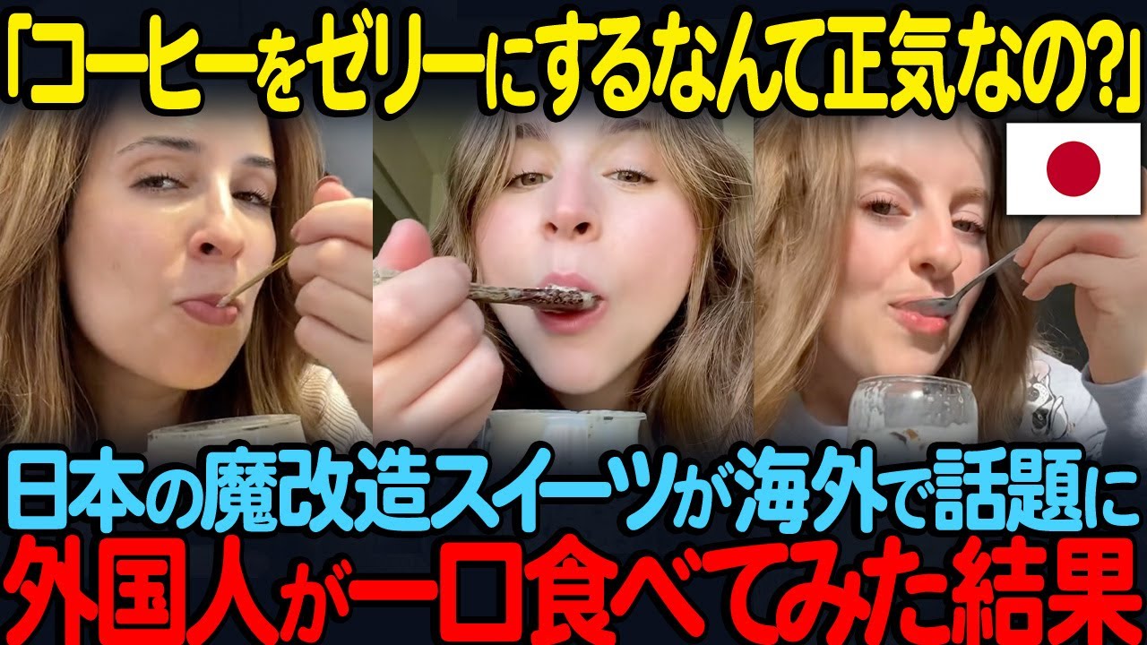 「コーヒーをゼリーにするなんて正気か？」日本の魔改造スイーツが海外で話題に外国人が一口食べてみた結果