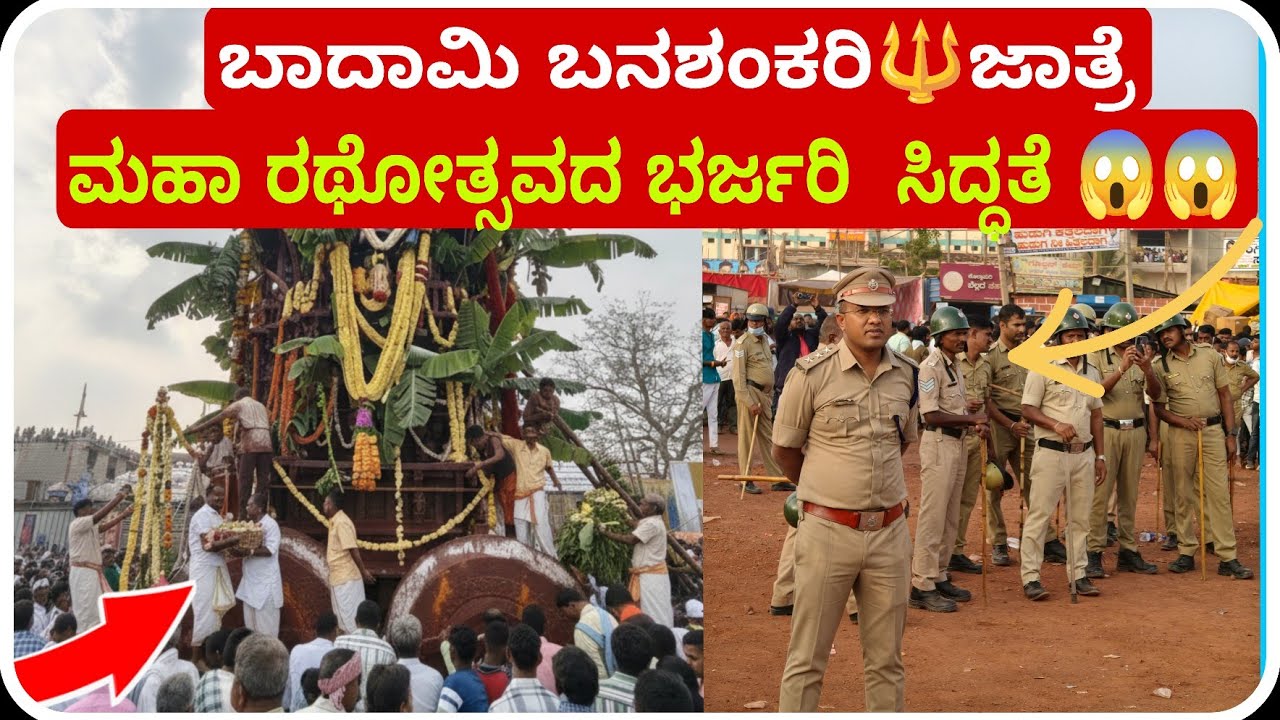  ಬನಶಂಕರಿ ರಥೋತ್ಸವದ ಹಿಂದಿರುವ ಶ್ರಮ ಮತ್ತು ಸಿದ್ಧತೆ ನೋಡಿ! 😱🔥 Badami Banashankari Jatre 2026 .