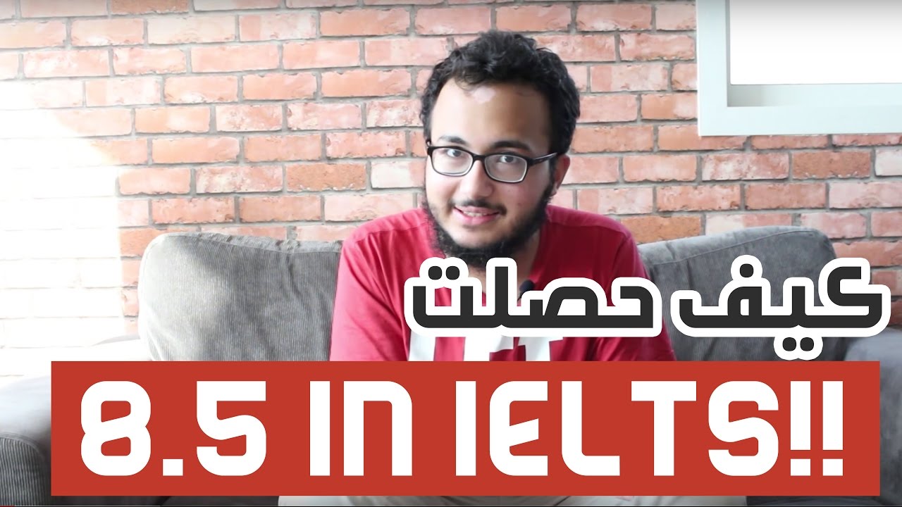 تجربتي بالتفصيل على حصولي على درجة ٨.٥ في الايلتس!